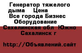 Генератор тяжелого дыма. › Цена ­ 21 000 - Все города Бизнес » Оборудование   . Сахалинская обл.,Южно-Сахалинск г.